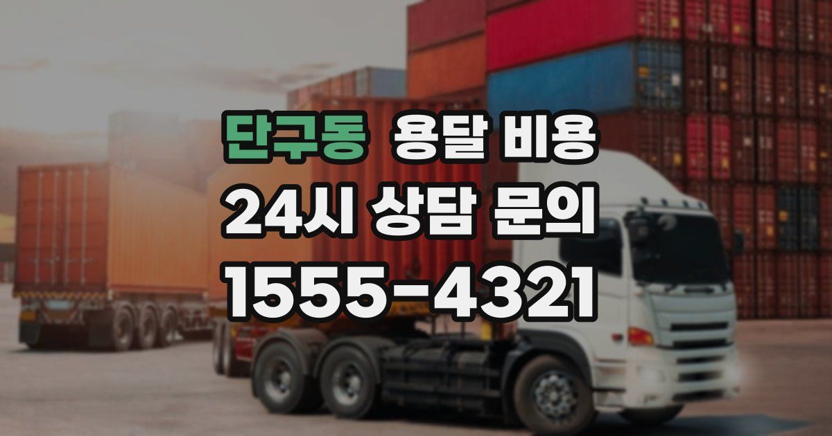 단구동 용달 비용