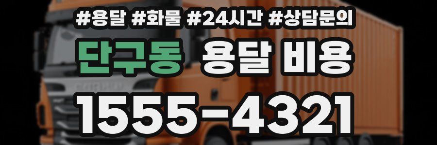 단구동 용달 비용