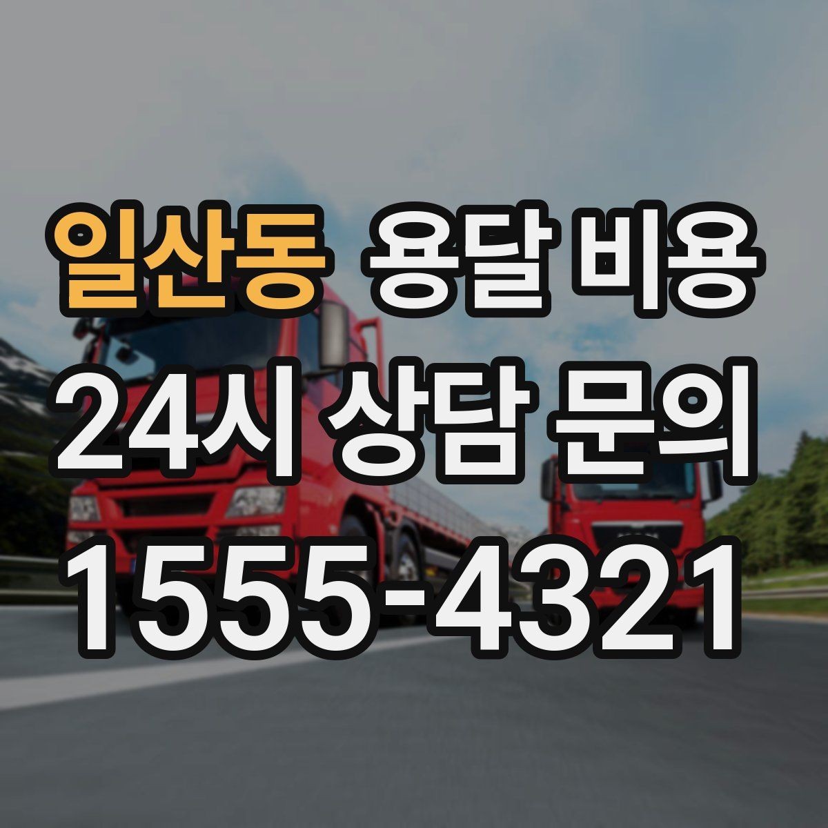 일산동 용달 비용 일정 변경 시 비용 변화