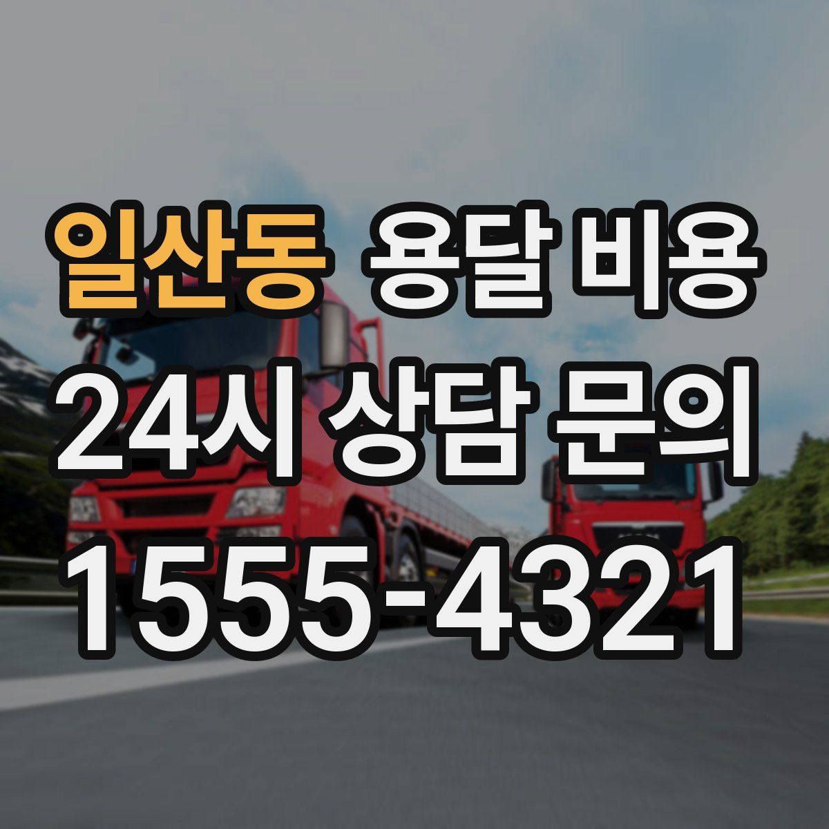 일산동 용달 비용