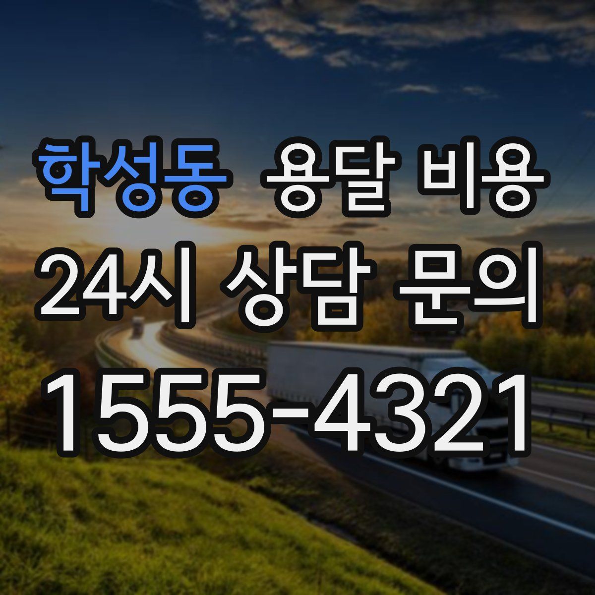 학성동 용달 비용