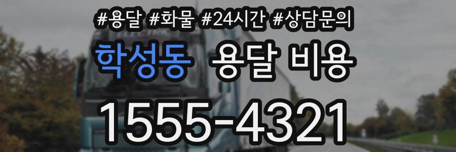 학성동 용달 비용