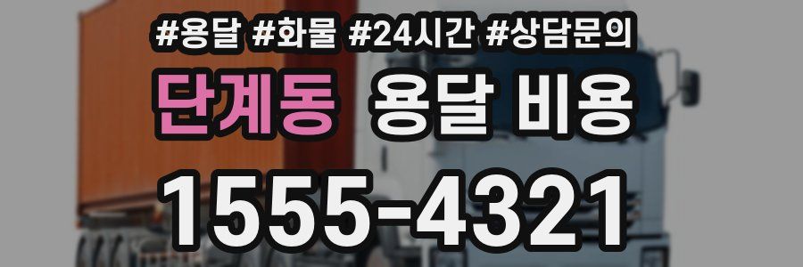 단계동 용달 비용