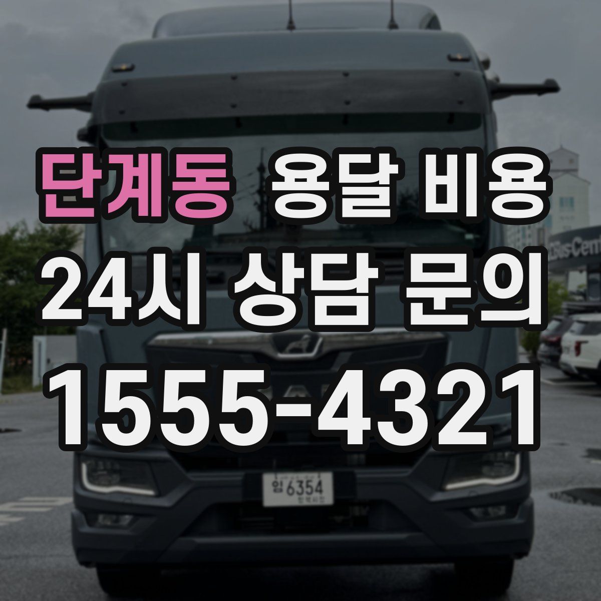 단계동 용달 비용