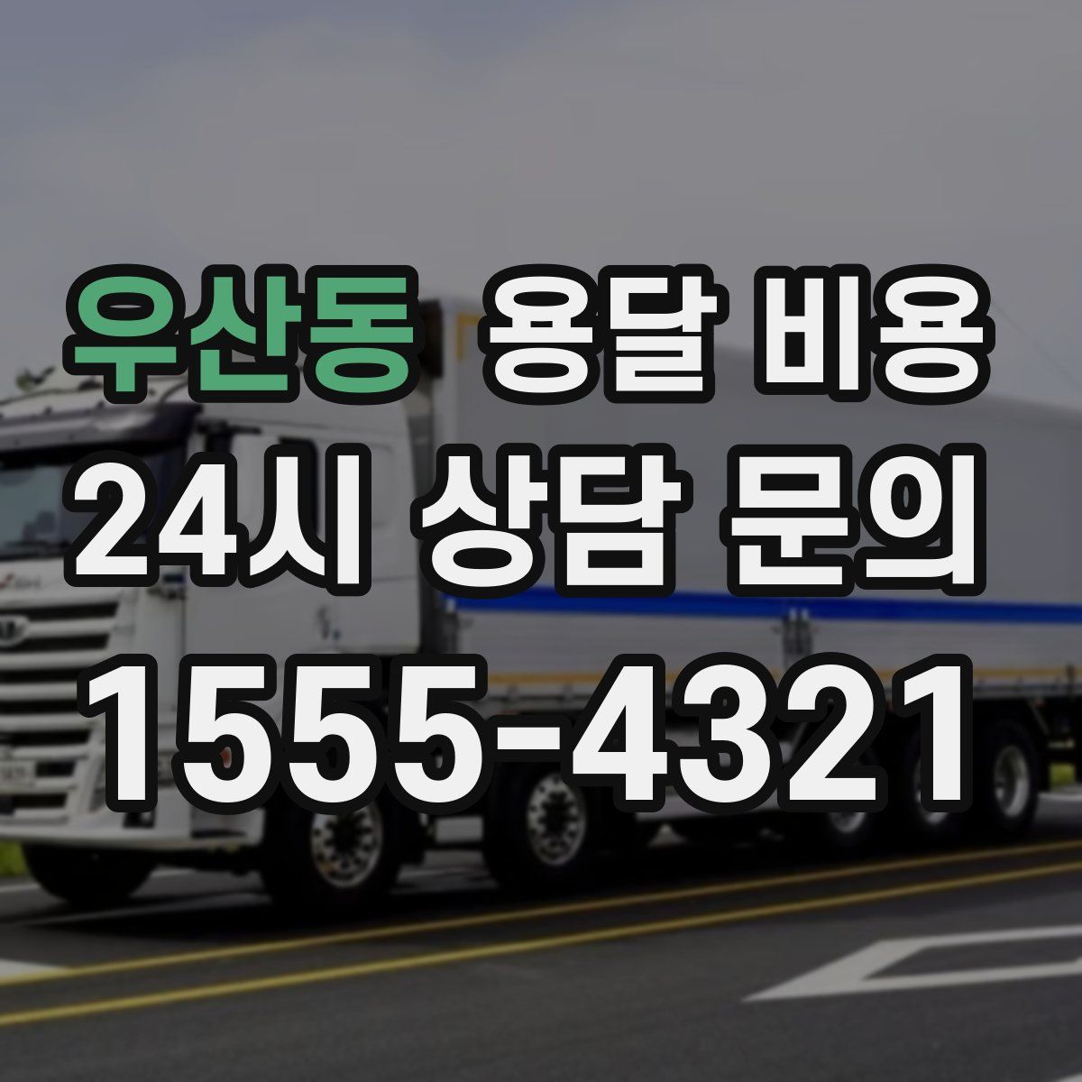 우산동 용달 비용