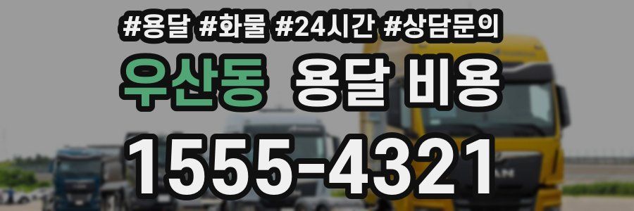 우산동 용달 비용