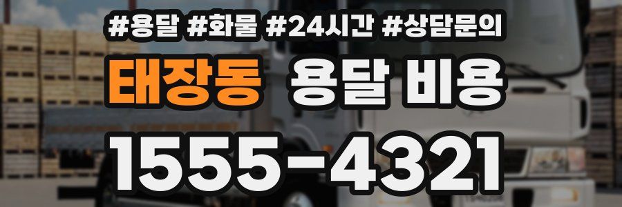 태장동 용달 비용