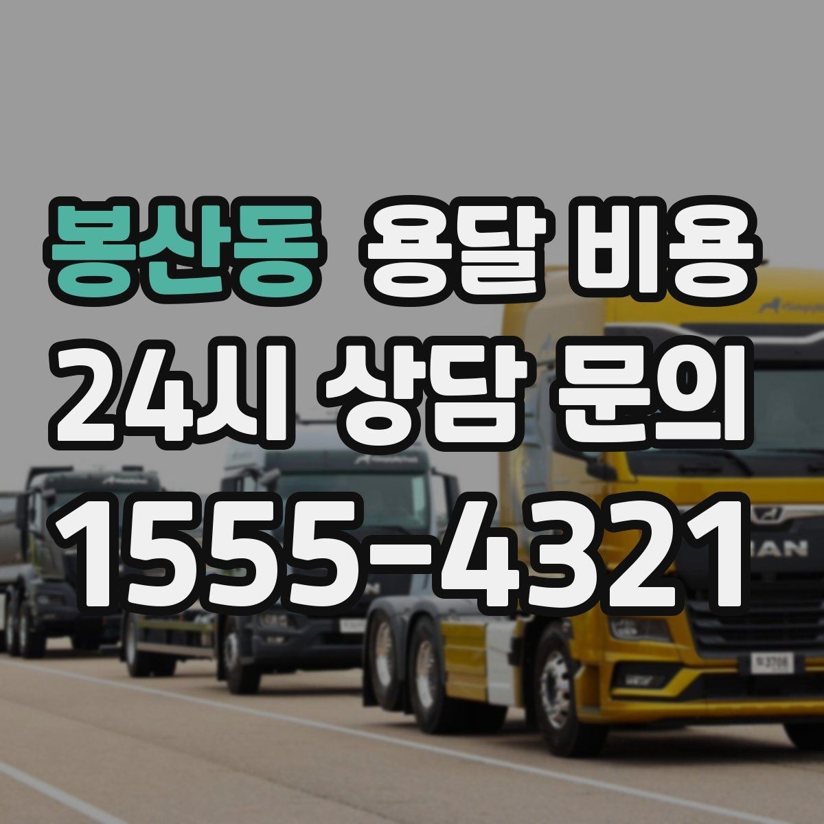 봉산동 용달 비용 지금 알아볼 때 중요한 포인트