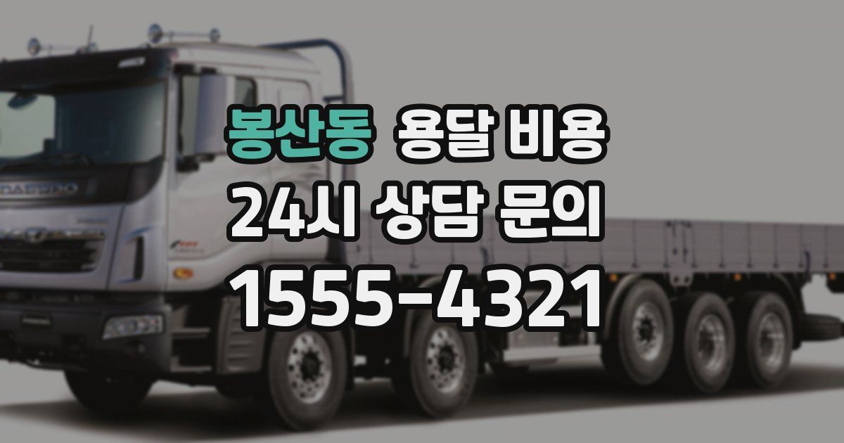 봉산동 용달 비용