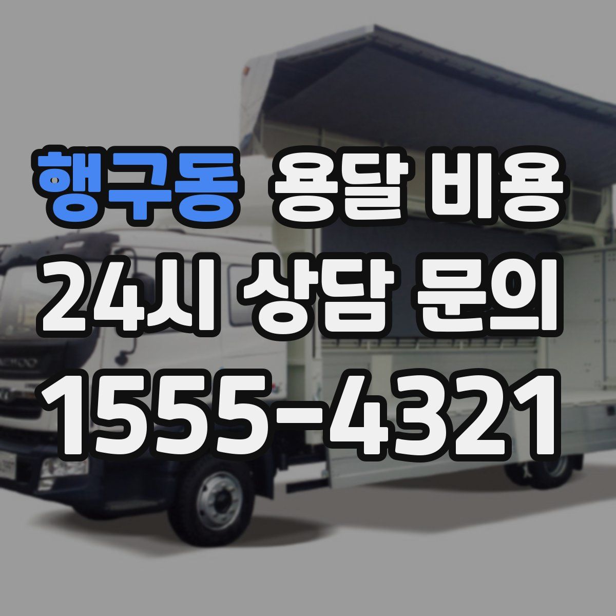 행구동 용달 비용