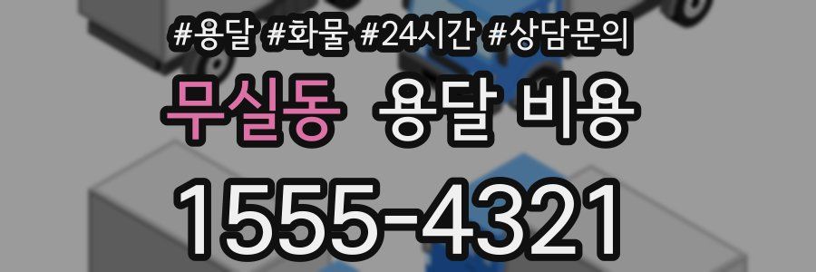 무실동 용달 비용