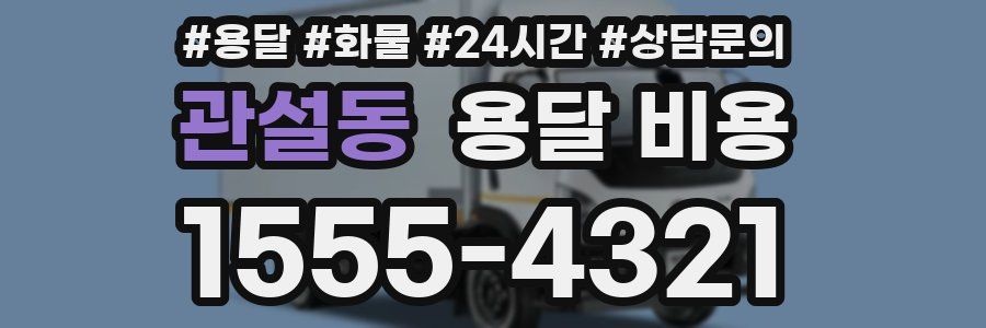 관설동 용달 비용