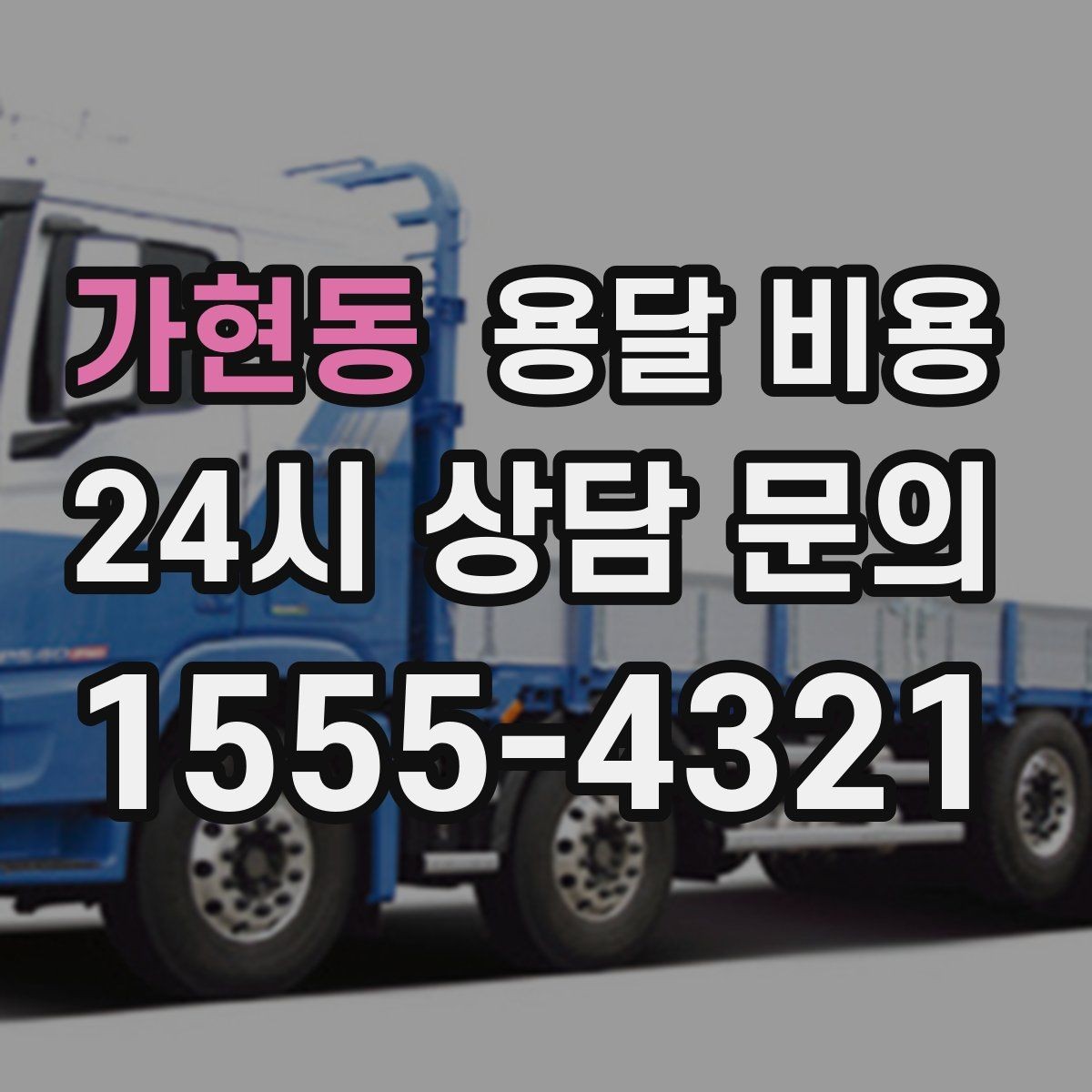 가현동 용달 비용 급하게 이용할 때 주의사항