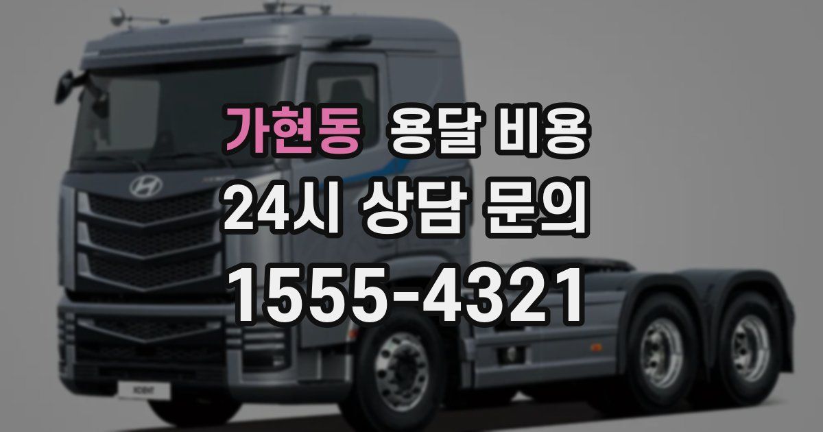 가현동 용달 비용