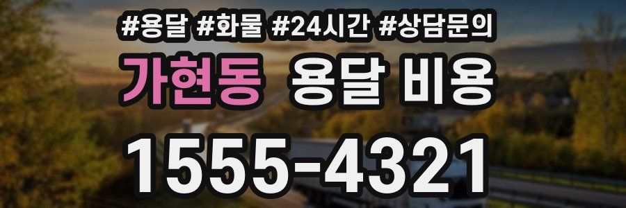 가현동 용달 비용