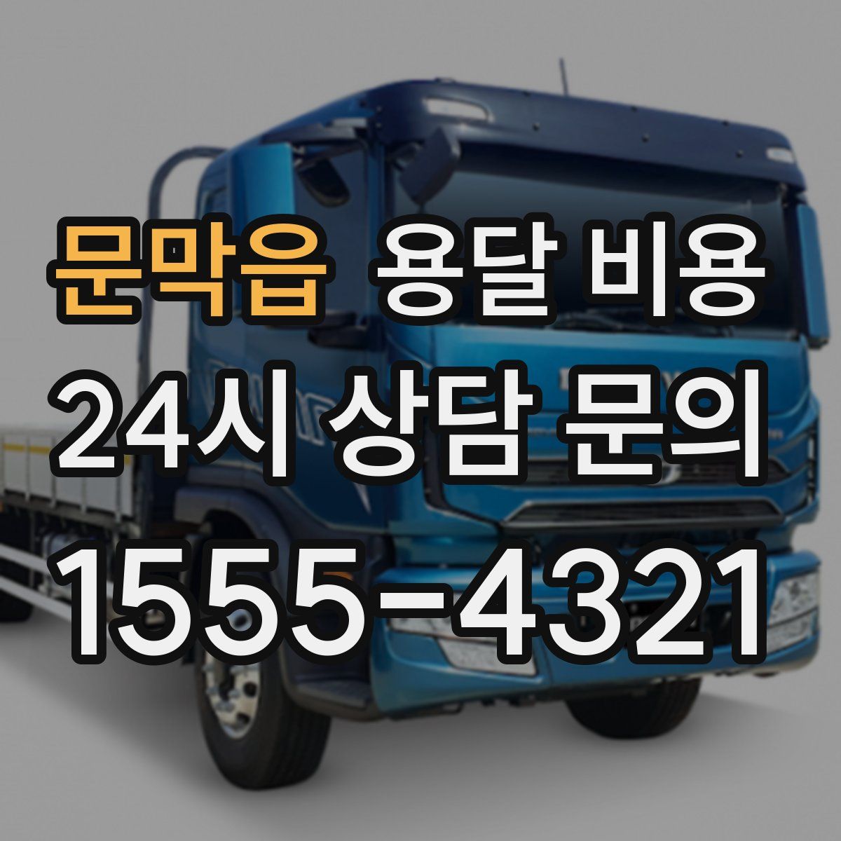 문막읍 용달 비용