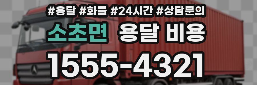 소초면 용달 비용