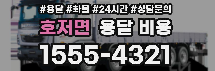 호저면 용달 비용