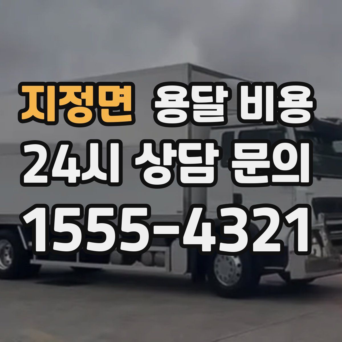 지정면 용달 비용