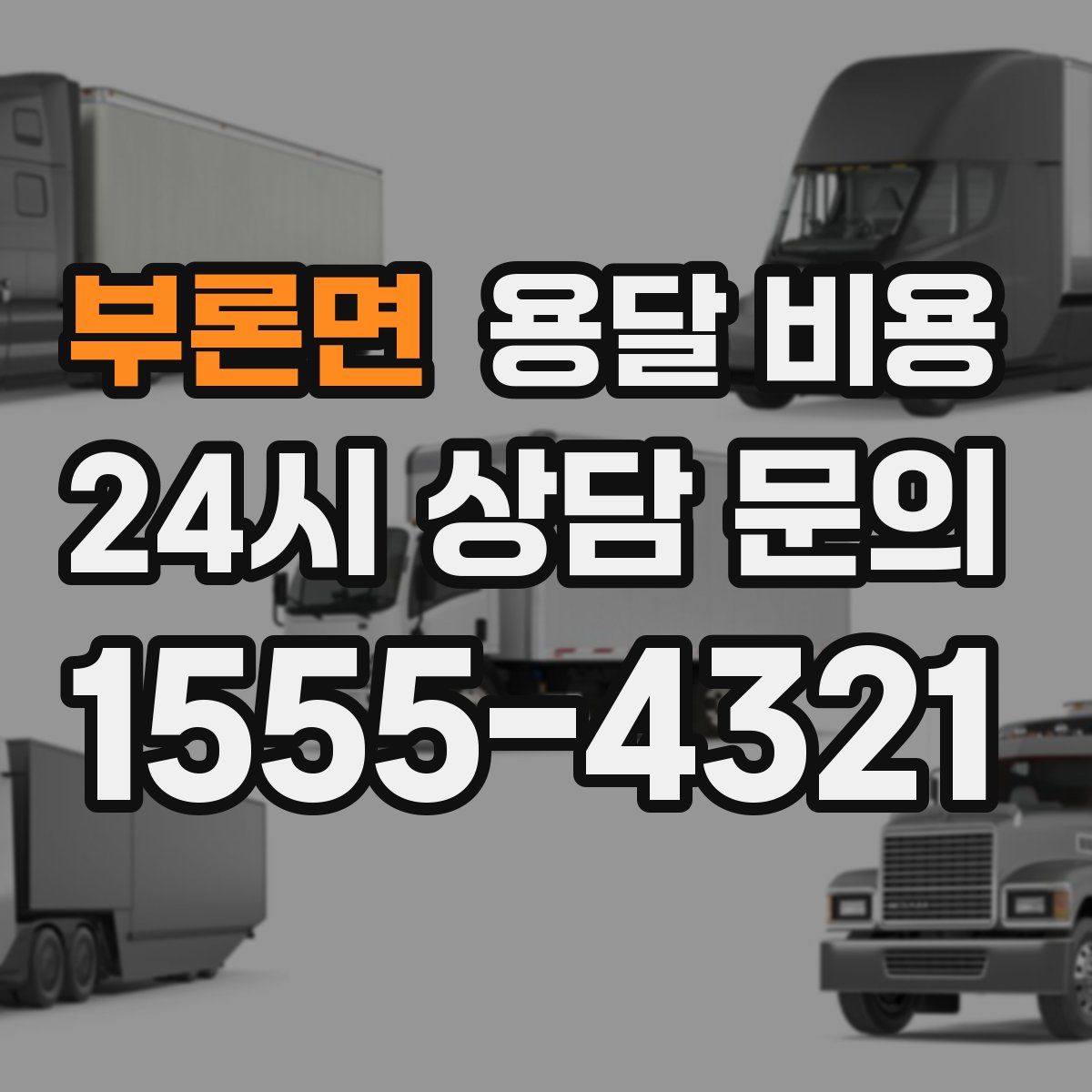 부론면 용달 비용