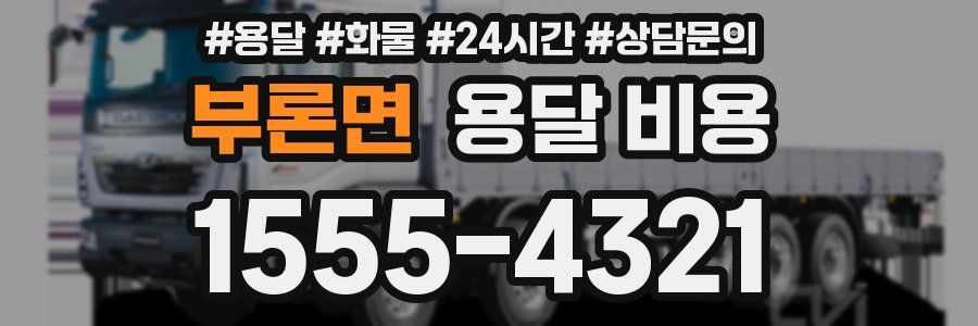 부론면 용달 비용