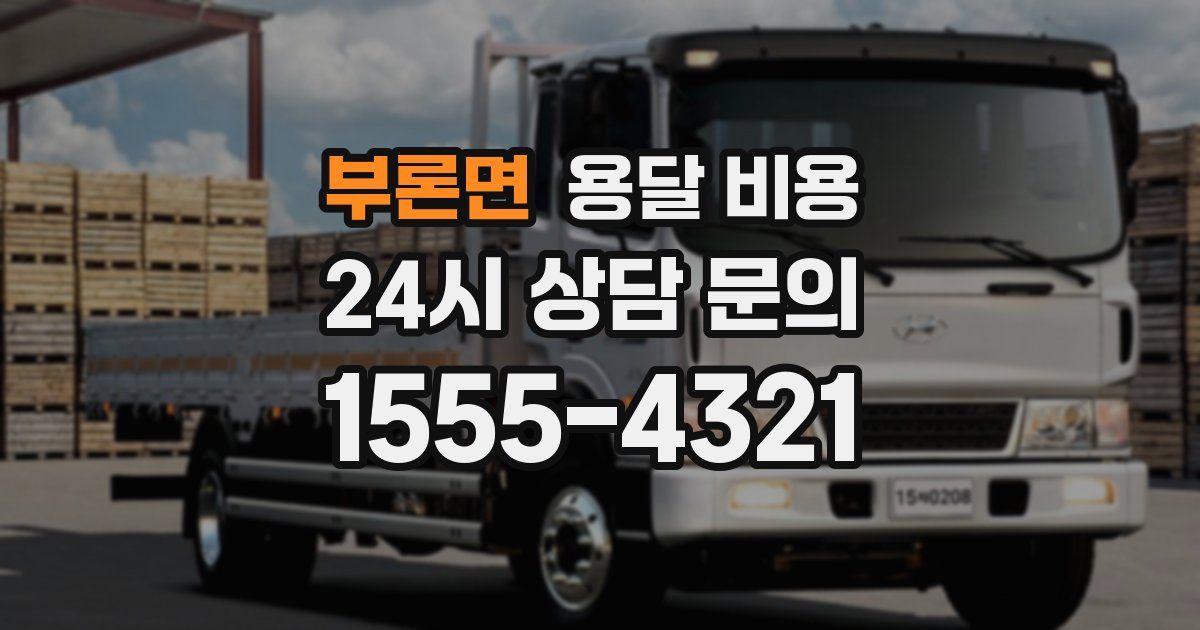 부론면 용달 비용