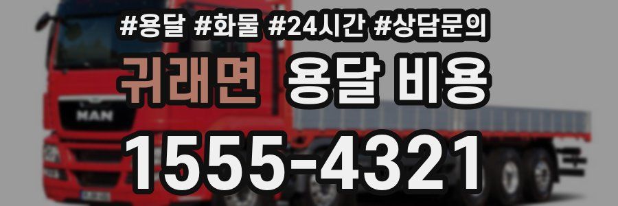 귀래면 용달 비용