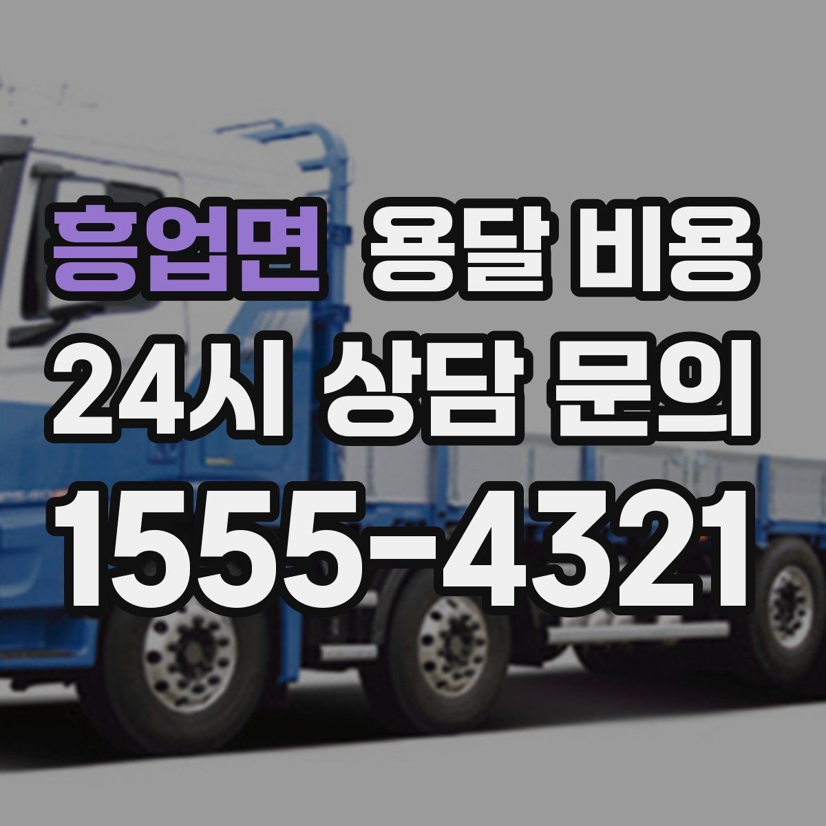 흥업면 용달 비용 짐 무게와 부피 기준 정리