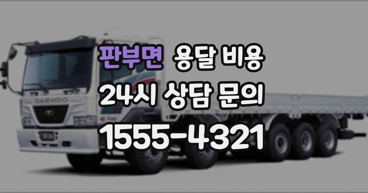 판부면 용달 비용