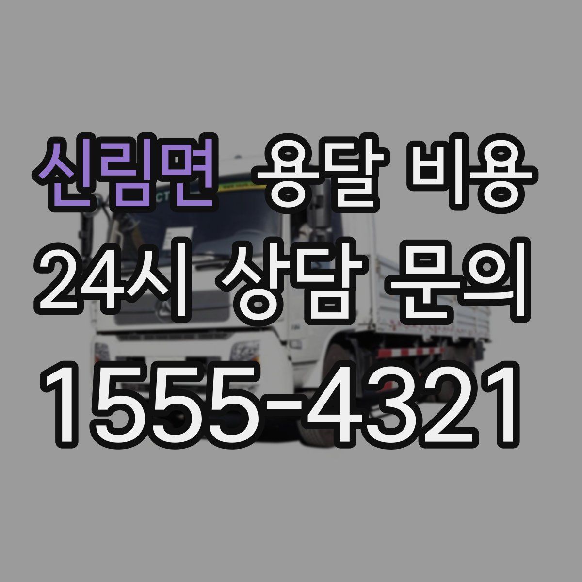 신림면 용달 비용