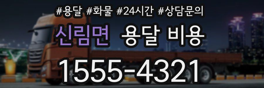 신림면 용달 비용