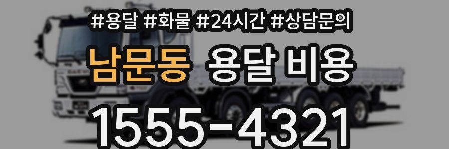 남문동 용달 비용