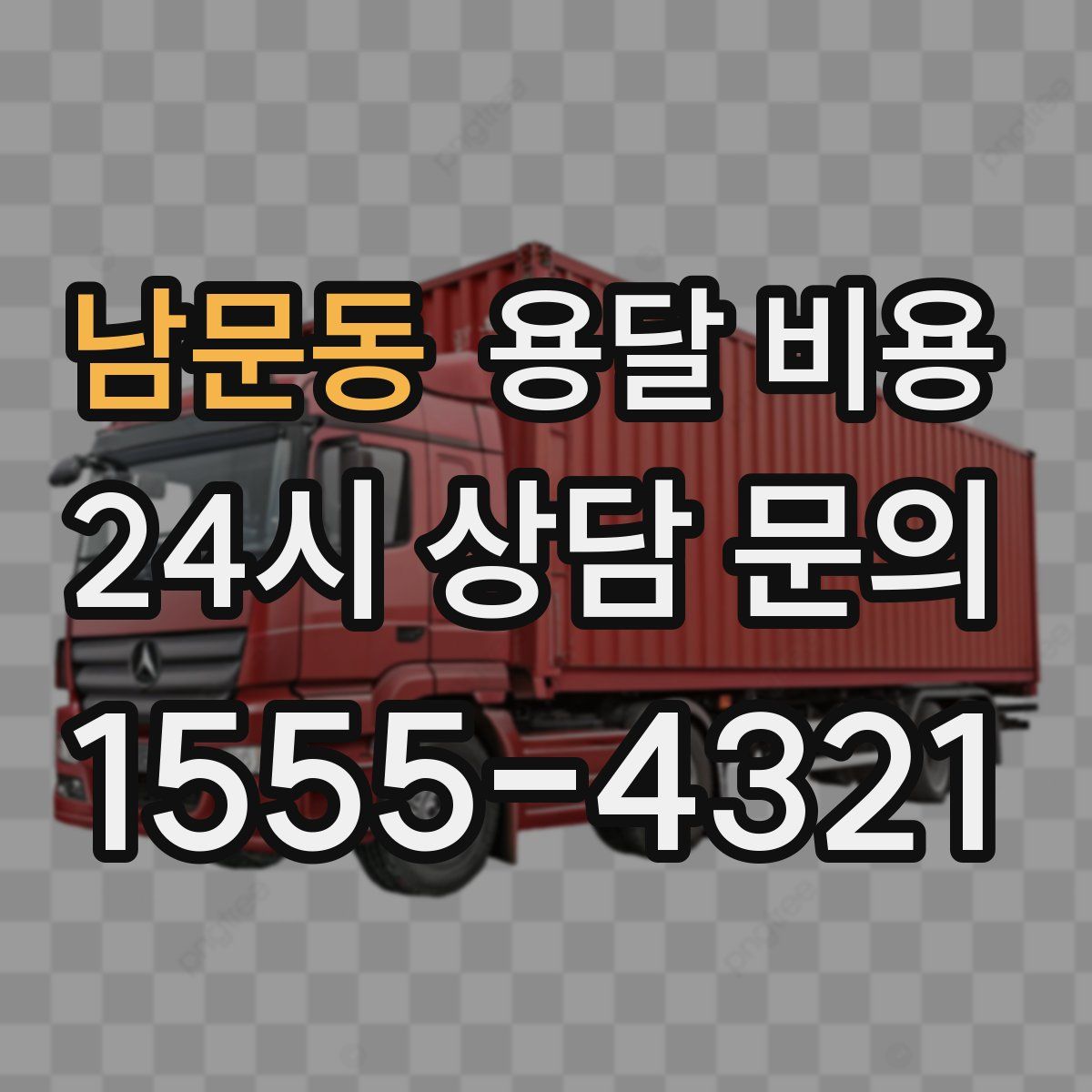 남문동 용달 비용