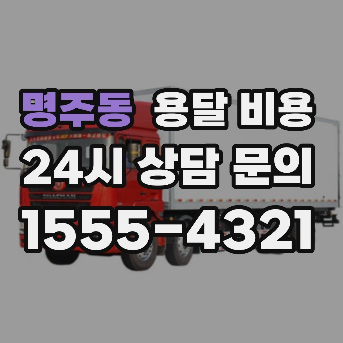 명주동 용달 비용 작업 전 설명이 필요한 이유