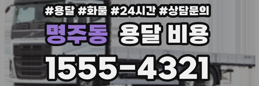 명주동 용달 비용