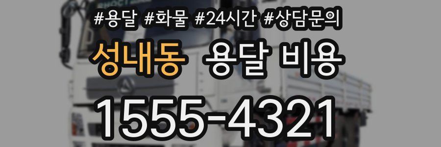 성내동 용달 비용