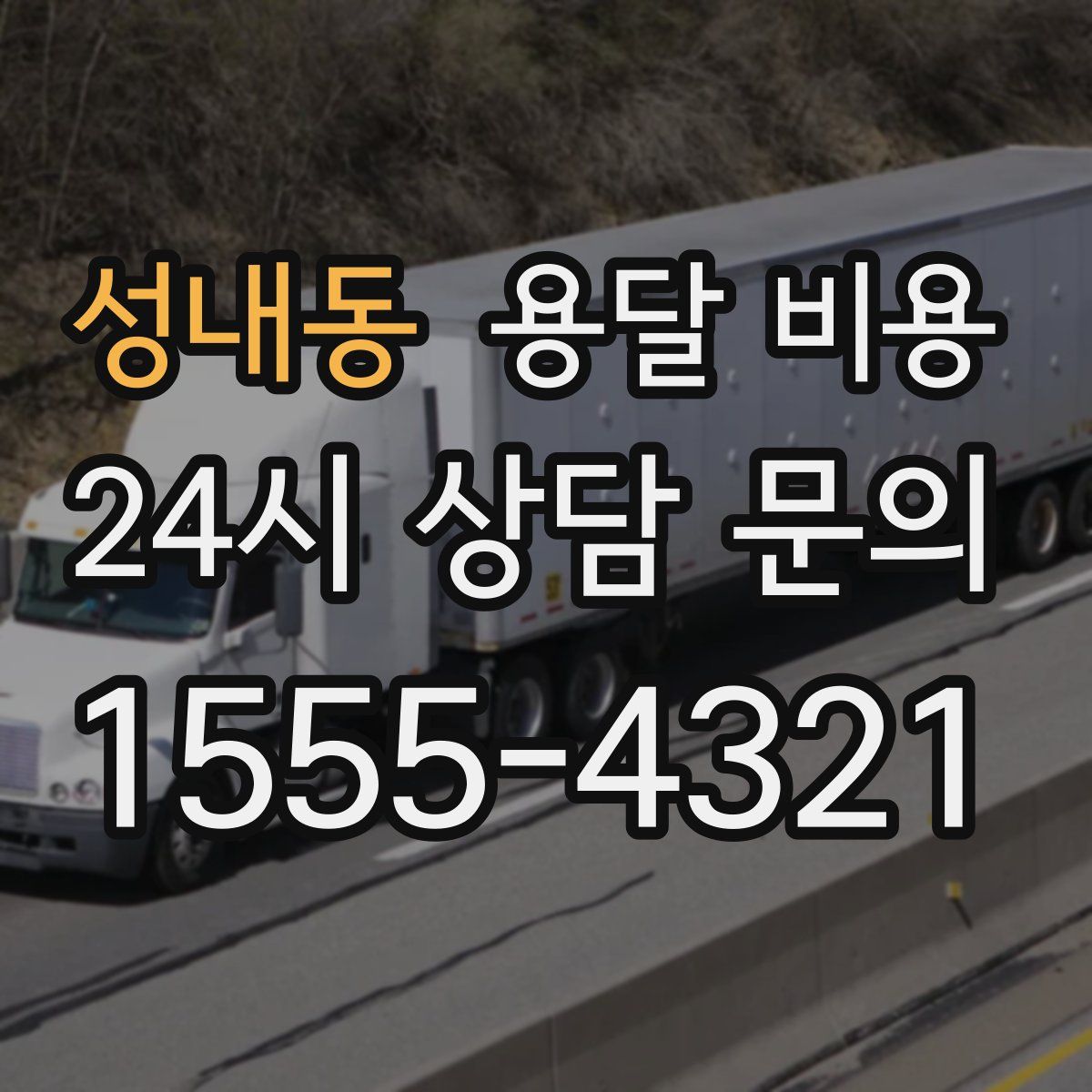 성내동 용달 비용