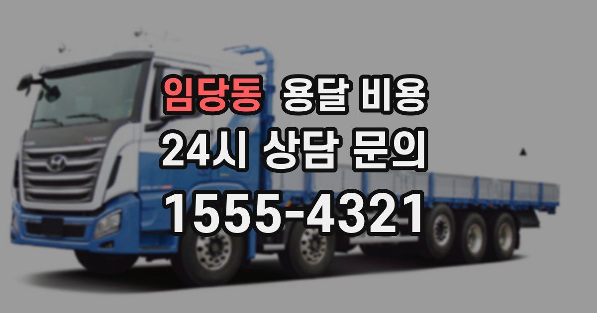 임당동 용달 비용