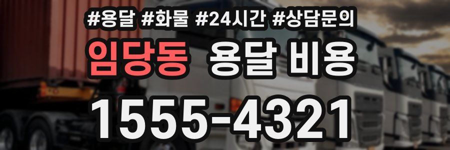 임당동 용달 비용