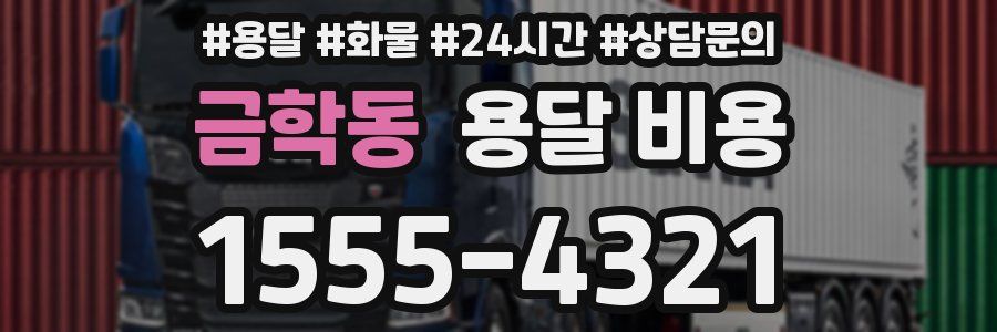 금학동 용달 비용