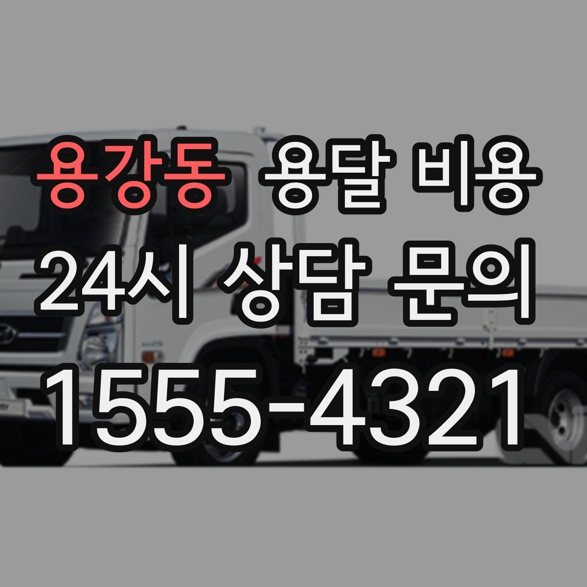 용강동 용달 비용 예상 비용과 실제 차이 줄이는 방법