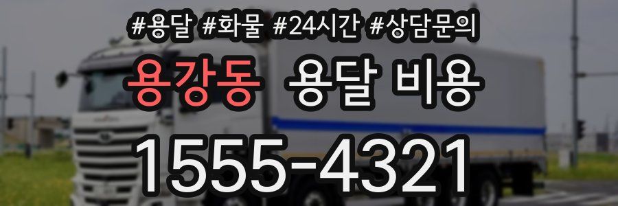 용강동 용달 비용