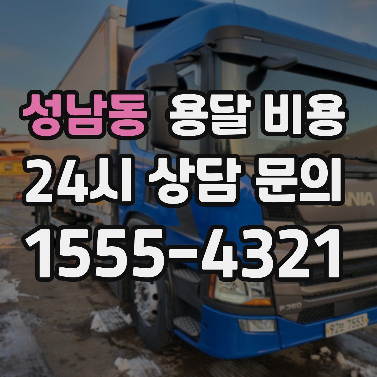 성남동 용달 비용