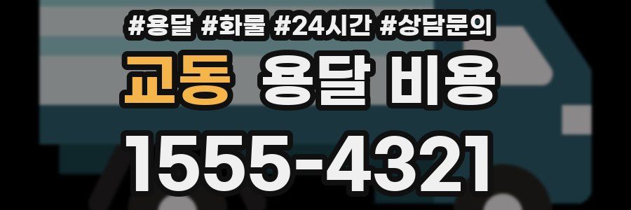 교동 용달 비용