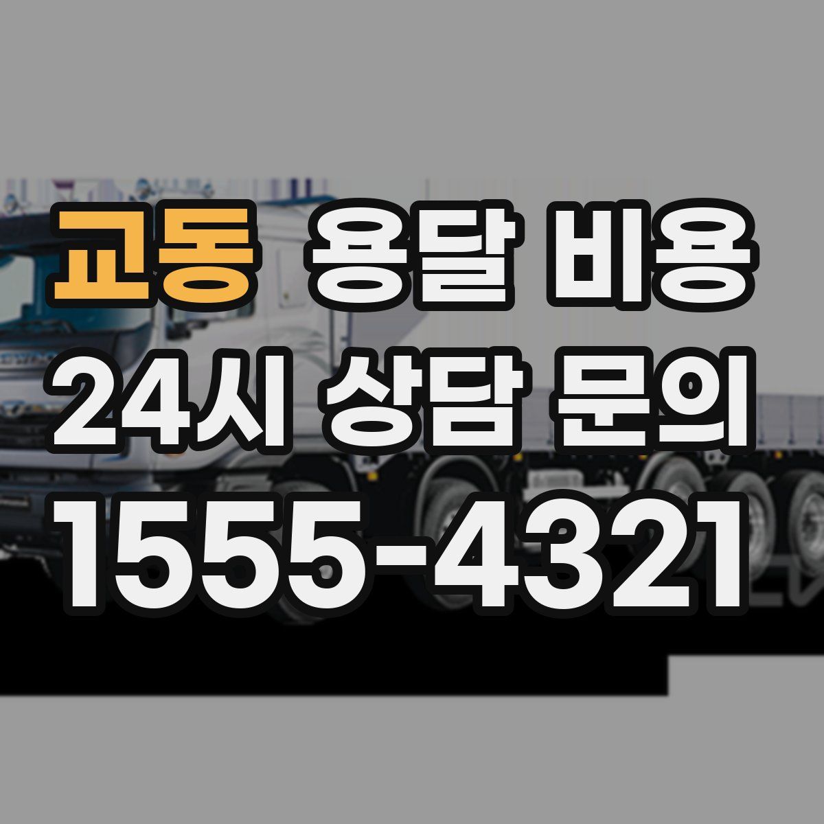 교동 용달 비용