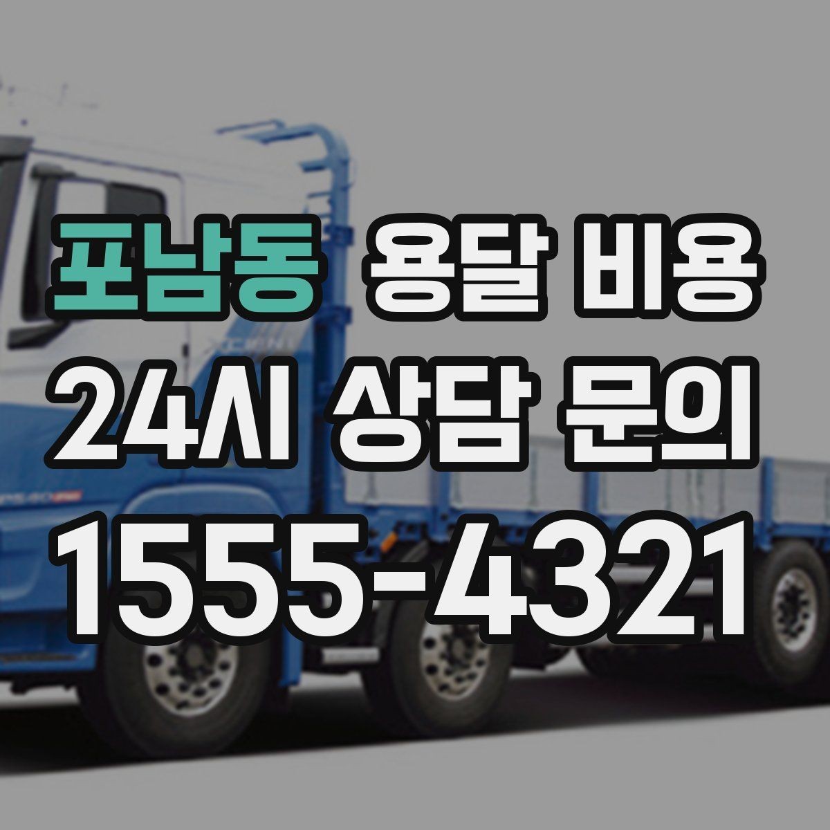 포남동 용달 비용 실제로 도움이 되는 핵심 정보