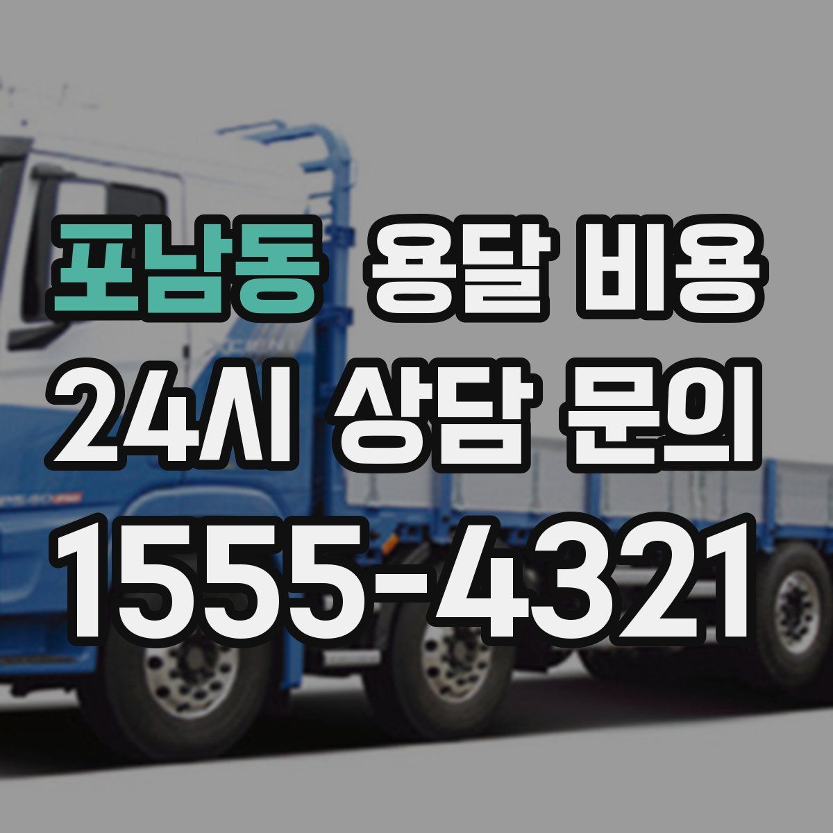 포남동 용달 비용