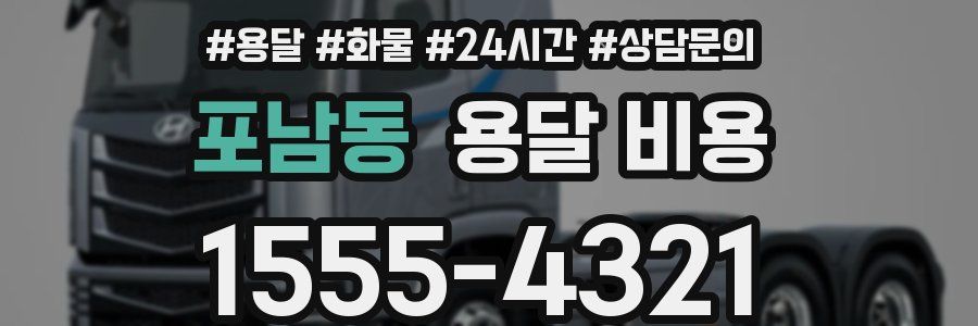 포남동 용달 비용