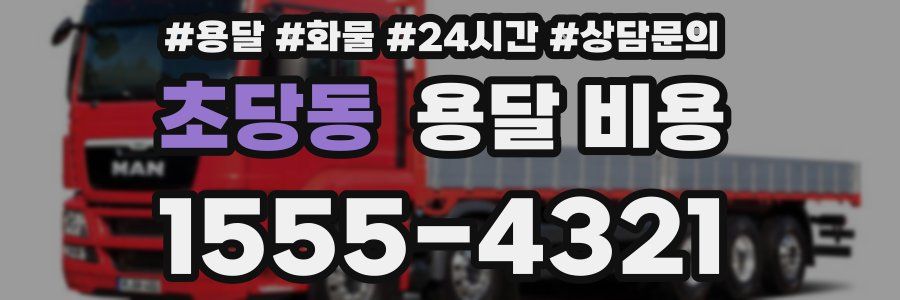 초당동 용달 비용