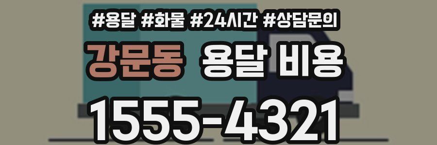 강문동 용달 비용